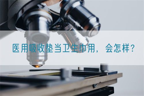 醫(yī)用吸收墊當(dāng)衛(wèi)生巾用，會怎樣？(圖1)