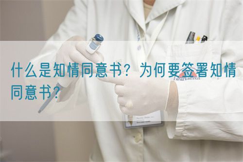 什么是知情同意書？為何要簽署知情同意書？(圖1)