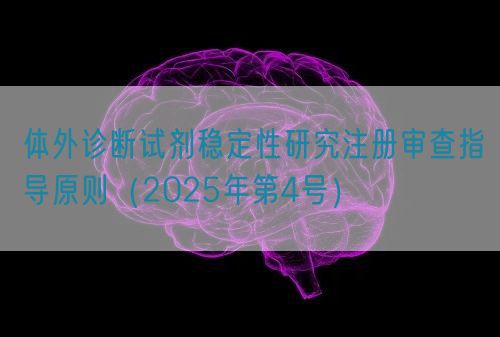 體外診斷試劑穩(wěn)定性研究注冊(cè)審查指導(dǎo)原則（2025年第4號(hào)）(圖1)