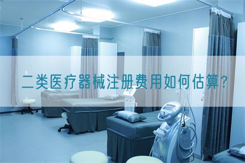 二類醫(yī)療器械注冊費(fèi)用如何估算？(圖1)