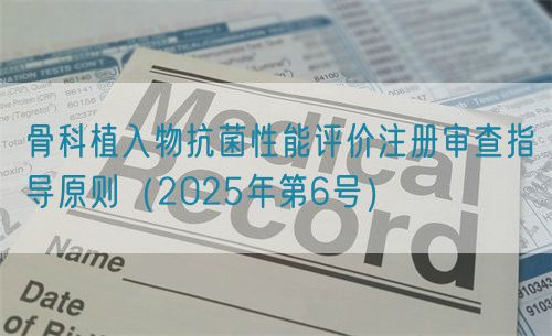 骨科植入物抗菌性能評價(jià)注冊審查指導(dǎo)原則（2025年第6號）(圖1)