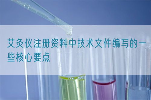 艾灸儀注冊資料中技術(shù)文件編寫的一些核心要點(圖1)