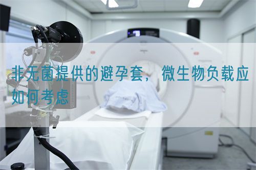 非無菌提供的避孕套，微生物負載應如何考慮