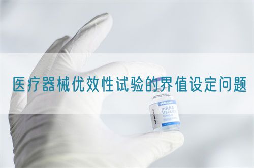 醫(yī)療器械優(yōu)效性試驗的界值設定問題(圖1)