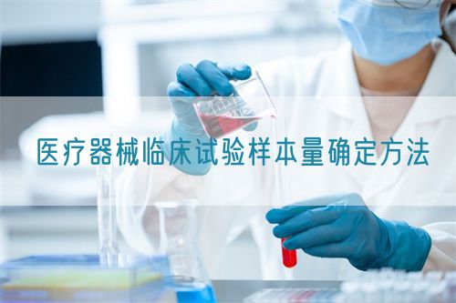 醫(yī)療器械臨床試驗(yàn)樣本量確定方法(圖1)