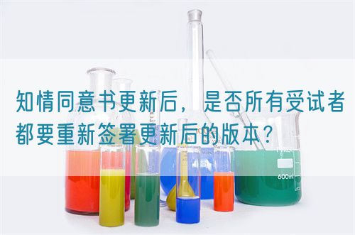 知情同意書更新后，是否所有受試者都要重新簽署更新后的版本？(圖1)