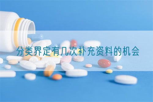 分類界定有幾次補(bǔ)充資料的機(jī)會(圖1) 分類界定有幾次補(bǔ)充資料的機(jī)會(圖1)