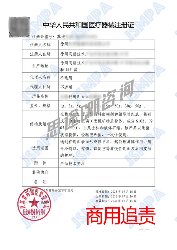 生物玻璃創(chuàng)面無(wú)機(jī)敷料醫(yī)療器械產(chǎn)品注冊(cè)證申辦案例(圖2)