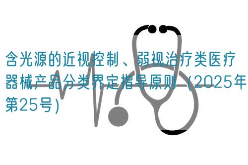 含光源的近視控制、弱視治療類醫(yī)療器械產(chǎn)品分類界定指導原則（2025年第25號）(圖1)