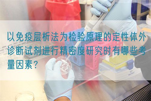 以免疫層析法為檢驗(yàn)原理的定性體外診斷試劑進(jìn)行精密度研究時(shí)有哪些考量因素？(圖1)