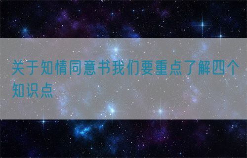 關于知情同意書我們要重點了解四個知識點(圖1)