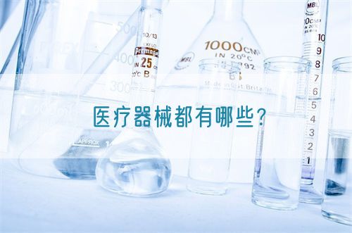 醫(yī)療器械都有哪些？(圖1)
