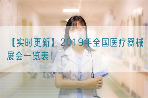 【實時更新】2019年全國醫(yī)療器械展會一覽表！(圖1)