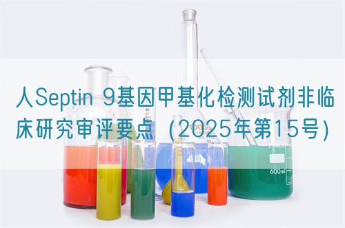 人Septin 9基因甲基化檢測試劑非臨床研究審評要點(diǎn)（2025年第15號）(圖1)
