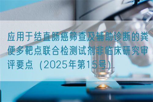 應用于結直腸癌篩查及輔助診斷的糞便多靶點聯(lián)合檢測試劑非臨床研究審評要點（2025年第15號）(圖1)