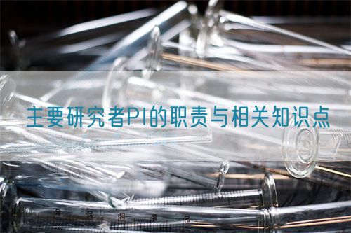 主要研究者PI的職責(zé)與相關(guān)知識點(diǎn)(圖1)