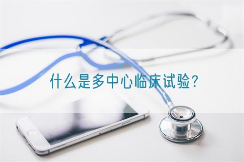 什么是多中心臨床試驗？(圖1)