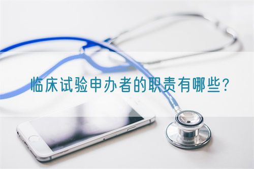 臨床試驗申辦者的職責(zé)有哪些？(圖1)