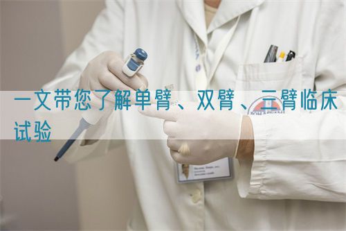 一文帶您了解單臂、雙臂、三臂臨床試驗(yàn)(圖1)