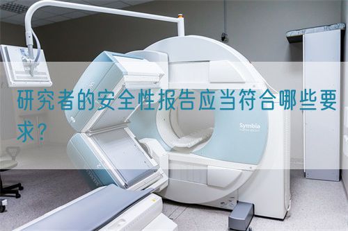 研究者的安全性報告應(yīng)當符合哪些要求？(圖1)