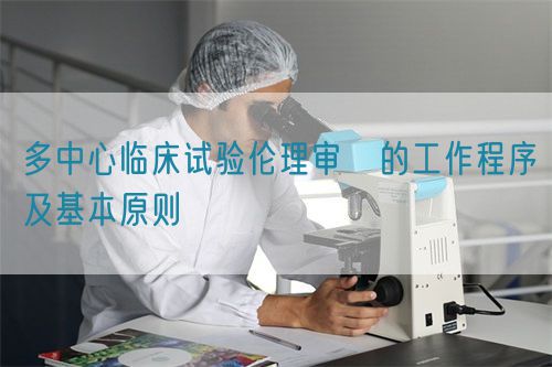 多中心臨床試驗倫理審査的工作程序及基本原則(圖1)
