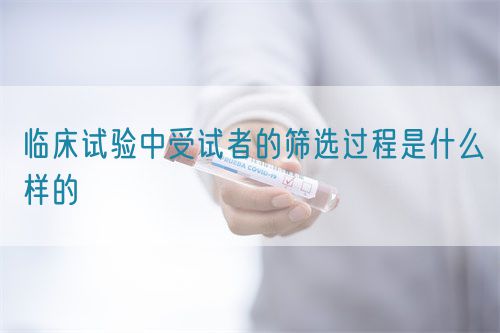 臨床試驗(yàn)中受試者的篩選過(guò)程是什么樣的(圖1)