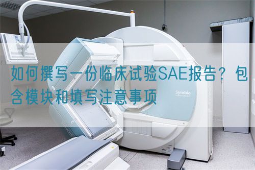 如何撰寫一份臨床試驗SAE報告？包含模塊和填寫注意事項(圖1)