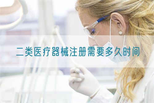 二類(lèi)醫(yī)療器械注冊(cè)需要多久時(shí)間?(圖1)