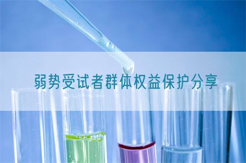 弱勢受試者群體權(quán)益保護分享(圖1)