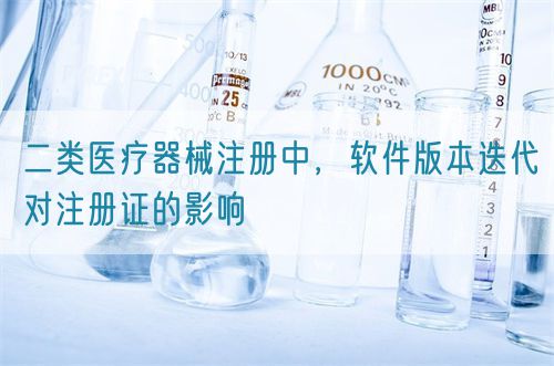 二類醫(yī)療器械注冊(cè)中，軟件版本迭代對(duì)注冊(cè)證的影響(圖1)
