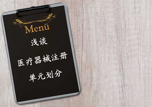 醫(yī)療器械注冊(cè)單元?jiǎng)澐指攀觥?cè)單元?jiǎng)澐殖Ｒ?jiàn)問(wèn)題解答