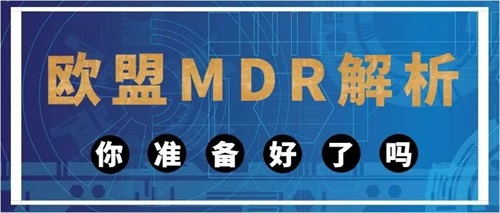 歐盟醫(yī)療器械MDR法規(guī)對(duì)臨床評(píng)估的具體要求