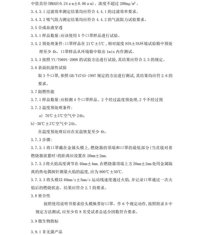 醫(yī)用防護口罩N95（滅菌）產(chǎn)品技術(shù)要求模板(圖7)