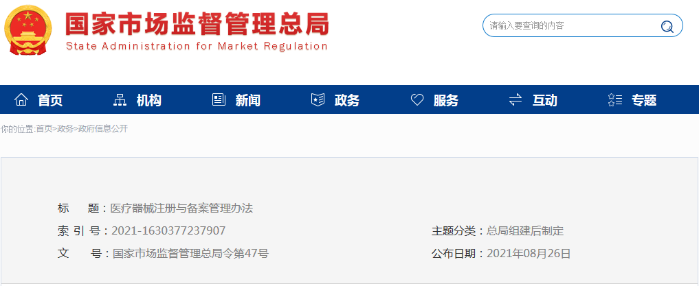 醫(yī)療器械注冊與備案管理辦法（市場總局令第47號）(圖1)