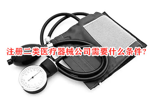 注冊(cè)二類醫(yī)療器械公司有什么條件？(圖1)