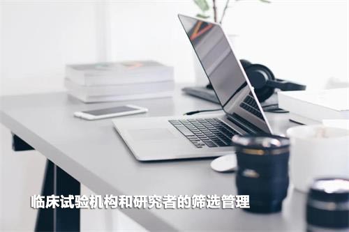 如何高效篩選臨床試驗機(jī)構(gòu)和研究者？