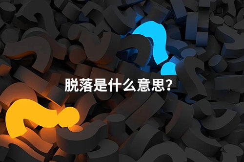 臨床脫落是什么意思？脫落原因有哪些？如何降低脫落率？