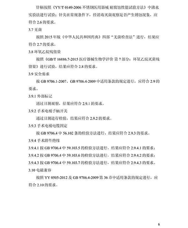 消融電極高頻消融電刀產(chǎn)品技術(shù)要求(圖7)