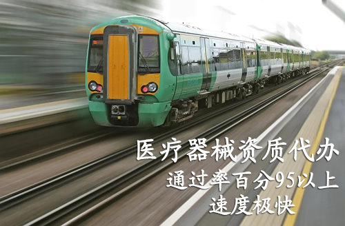 重慶醫(yī)療器械注冊(cè)證代辦,重慶二三類(lèi)醫(yī)療器械產(chǎn)品注冊(cè)證咨詢(xún)公司(圖5)