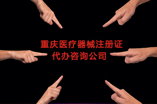 重慶醫(yī)療器械注冊(cè)證代辦,重慶二三類(lèi)醫(yī)療器械產(chǎn)品注冊(cè)證咨詢(xún)公司(圖1)
