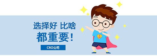 如何選擇合適的臨床試驗(yàn)CRO公司？?jī)?yōu)質(zhì)CRO公司的評(píng)估標(biāo)準(zhǔn)