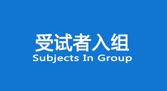 臨床試驗(yàn)受試者入組困難怎么辦？找不到合格受試者怎么辦？(圖1)