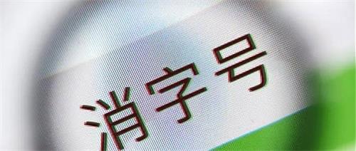 消字號產(chǎn)品怎么辨別？