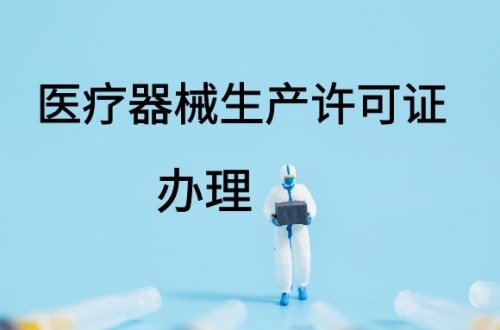 醫(yī)療器械生產(chǎn)許可證如何延續(xù)？(圖1)