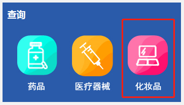 化妝品備案編號(hào)在哪里查詢(xún)？怎么查化妝品的備案編號(hào)？(圖4)