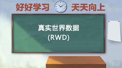 真實世界數(shù)據(jù)RWD是什么意思？國內(nèi)通過RWD取得NMPA注冊的有哪些？(圖1)