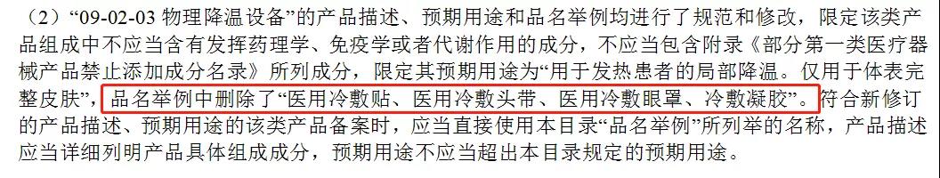 醫(yī)用冷敷貼還能以一類醫(yī)療器械備案嗎？第一類醫(yī)療器械不能含有哪些成分？(圖3)