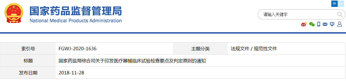 醫(yī)療器械臨床試驗檢查要點及判定原則（藥監(jiān)綜械注〔2018〕45號）【已廢止】(圖1)