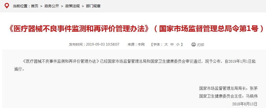 《醫(yī)療器械不良事件監(jiān)測和再評價(jià)管理辦法》要點(diǎn)說明