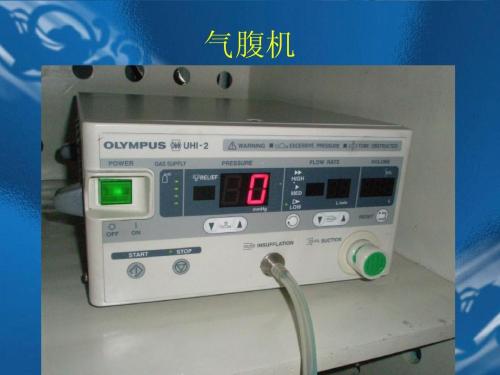 氣腹機注冊技術(shù)審查指導(dǎo)原則(2018年第15號)(圖1) 氣腹機注冊技術(shù)審查指導(dǎo)原則(2018年第15號)(圖1)
